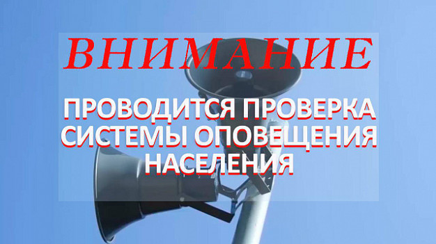 Внимание всем: в Ивановской области проводится проверка систем оповещения